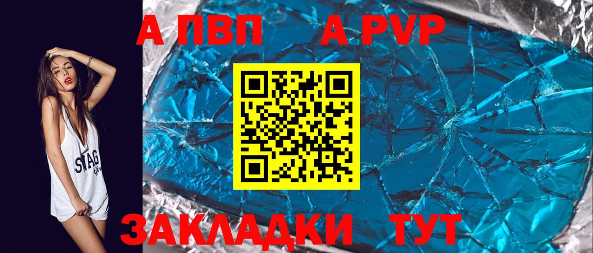APVP кристаллы Сертолово